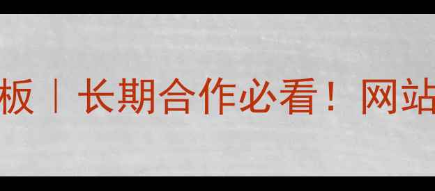 图片 百度SEO优化服务合同模板｜长期合作必看！网站排名提升+流量暴涨协议