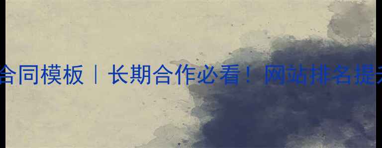 图片 百度SEO优化服务合同模板｜长期合作必看！网站排名提升+流量暴涨协议1