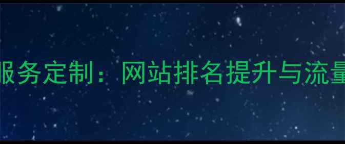图片 百度SEO优化服务定制：网站排名提升与流量增长全攻略2