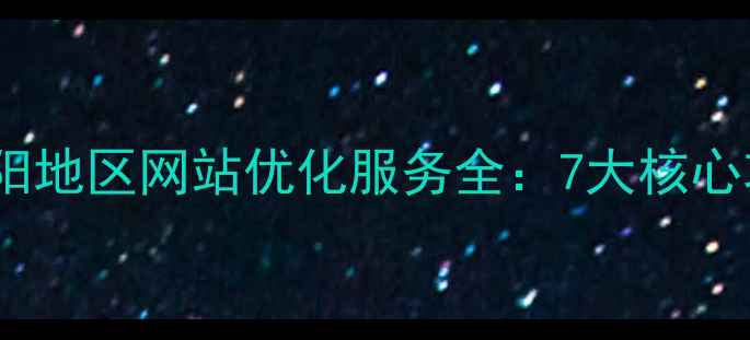 图片 百度SEO优化朝阳地区网站优化服务全：7大核心功能与实战案例