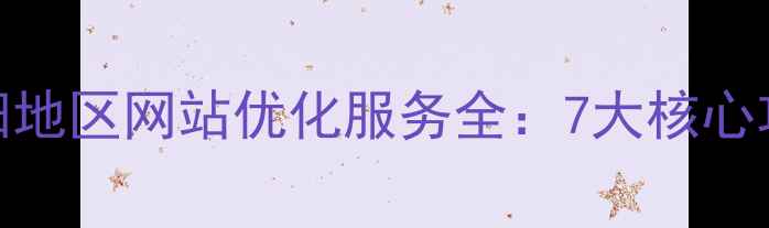 图片 百度SEO优化朝阳地区网站优化服务全：7大核心功能与实战案例2