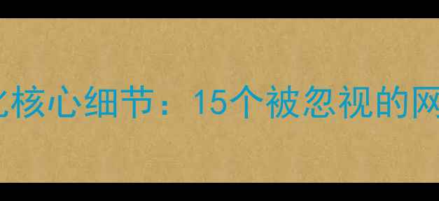 图片 百度SEO优化核心细节：15个被忽视的网站优化要点