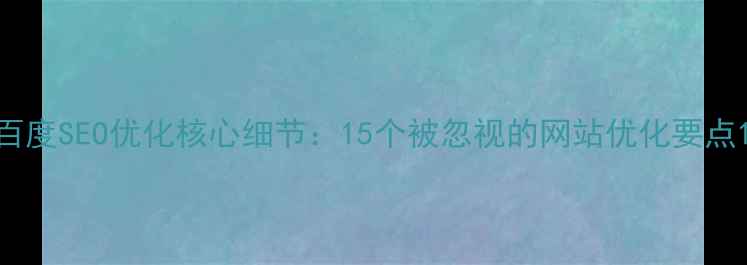 图片 百度SEO优化核心细节：15个被忽视的网站优化要点1