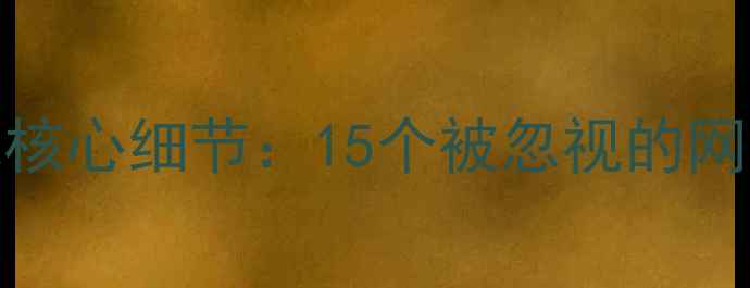 图片 百度SEO优化核心细节：15个被忽视的网站优化要点2