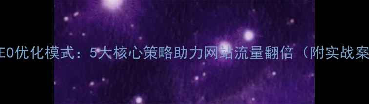 图片 百度SEO优化模式：5大核心策略助力网站流量翻倍（附实战案例）1