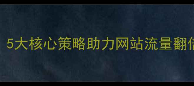 图片 百度SEO优化模式：5大核心策略助力网站流量翻倍（附实战案例）2