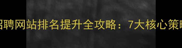 图片 百度SEO优化求职招聘网站排名提升全攻略：7大核心策略与实战案例分析1
