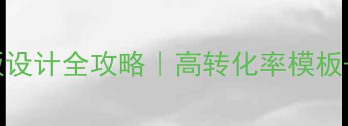 图片 百度SEO优化注册页面模板设计全攻略｜高转化率模板+百度收录技巧（附下载）