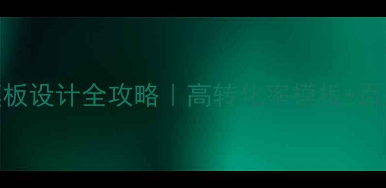 图片 百度SEO优化注册页面模板设计全攻略｜高转化率模板+百度收录技巧（附下载）2
