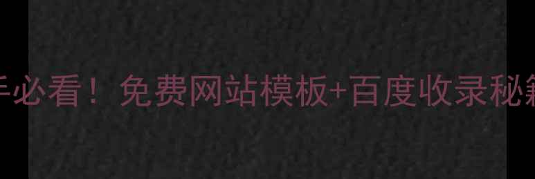 图片 百度SEO优化版标题🔥新手必看！免费网站模板+百度收录秘籍（附6大模板实操指南）