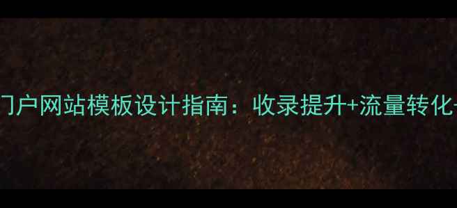 图片 百度SEO优化电商门户网站模板设计指南：收录提升+流量转化+运营维护全攻略1