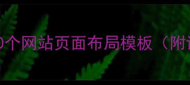 图片 百度SEO优化的10个网站页面布局模板（附详细设计技巧）1