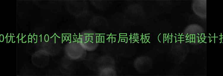 图片 百度SEO优化的10个网站页面布局模板（附详细设计技巧）2