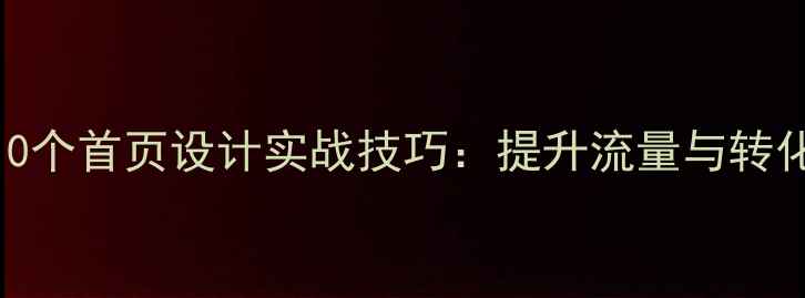 图片 百度SEO优化的10个首页设计实战技巧：提升流量与转化率的必读指南1
