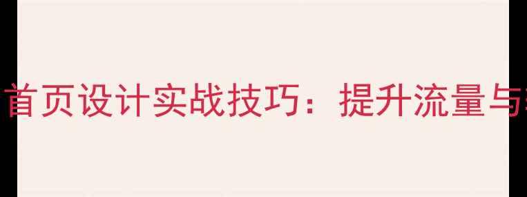图片 百度SEO优化的10个首页设计实战技巧：提升流量与转化率的必读指南2