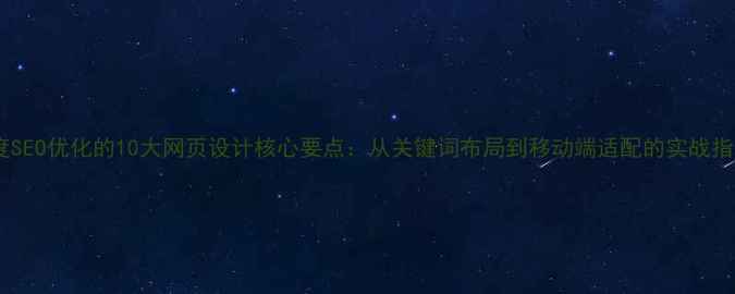 图片 百度SEO优化的10大网页设计核心要点：从关键词布局到移动端适配的实战指南1