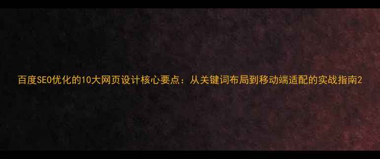 图片 百度SEO优化的10大网页设计核心要点：从关键词布局到移动端适配的实战指南2