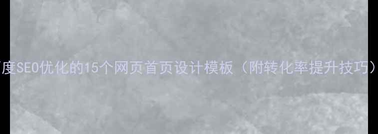 图片 百度SEO优化的15个网页首页设计模板（附转化率提升技巧）1