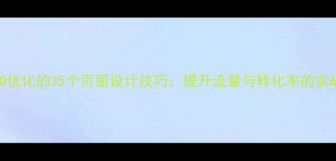 图片 百度SEO优化的35个页面设计技巧：提升流量与转化率的实战指南1