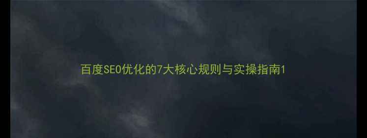 图片 百度SEO优化的7大核心规则与实操指南1