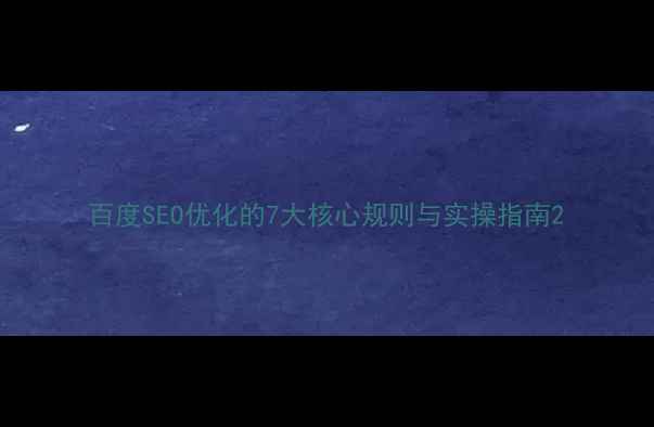 图片 百度SEO优化的7大核心规则与实操指南2