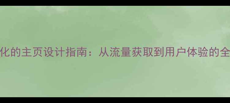 图片 百度SEO优化的主页设计指南：从流量获取到用户体验的全流程方案2