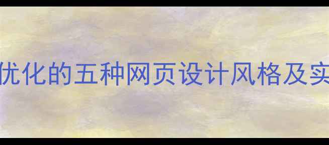 图片 百度SEO优化的五种网页设计风格及实战案例1