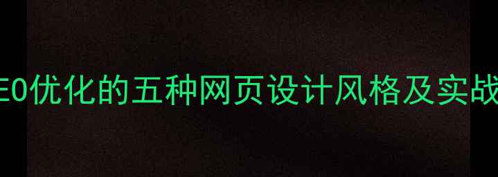 图片 百度SEO优化的五种网页设计风格及实战案例2