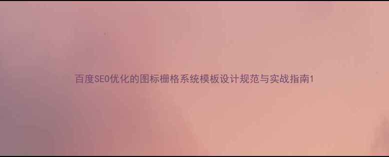 图片 百度SEO优化的图标栅格系统模板设计规范与实战指南1