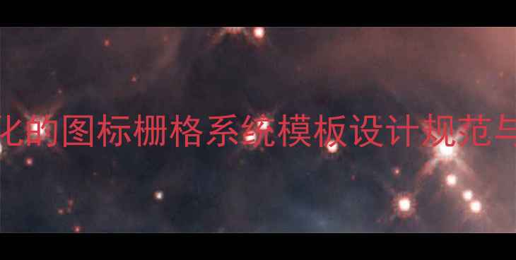 图片 百度SEO优化的图标栅格系统模板设计规范与实战指南2