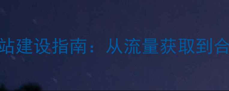 图片 百度SEO优化的招商网站建设指南：从流量获取到合作转化的全链路策略1