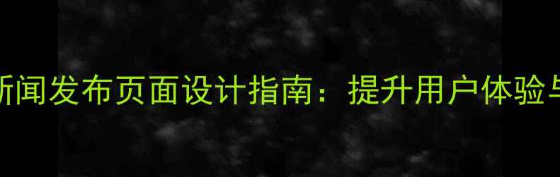 图片 百度SEO优化的新闻发布页面设计指南：提升用户体验与搜索引擎排名2