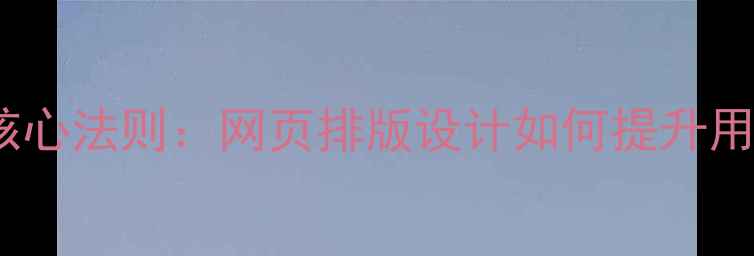 图片 百度SEO优化的核心法则：网页排版设计如何提升用户体验与转化率