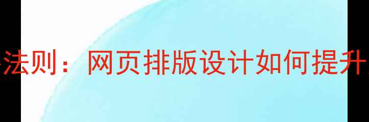 图片 百度SEO优化的核心法则：网页排版设计如何提升用户体验与转化率2