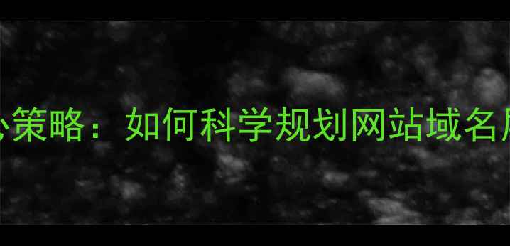 图片 百度SEO优化的核心策略：如何科学规划网站域名层级提升搜索排名1