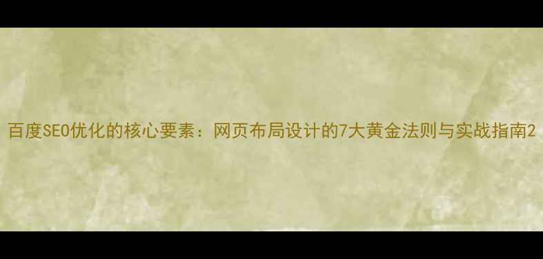 图片 百度SEO优化的核心要素：网页布局设计的7大黄金法则与实战指南2