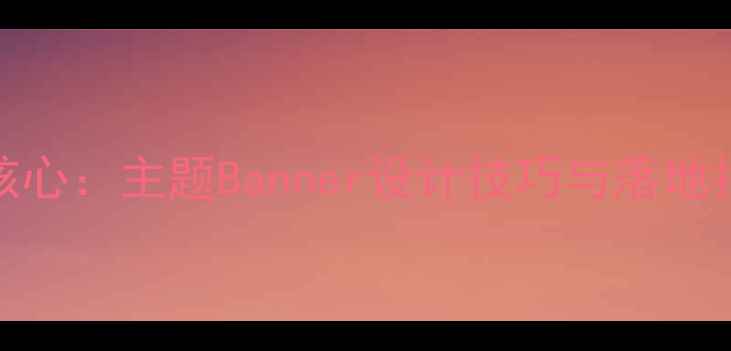 图片 百度SEO优化的核心：主题Banner设计技巧与落地指南（附模板）2