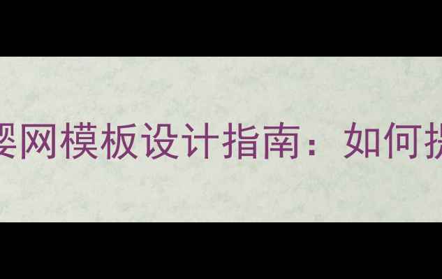 图片 百度SEO优化的母婴网模板设计指南：如何提升流量与转化率2