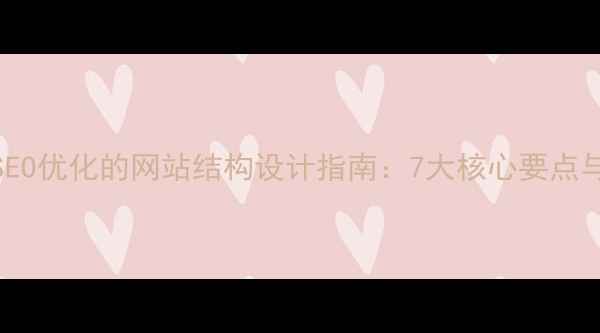 图片 百度SEO优化的网站结构设计指南：7大核心要点与实战