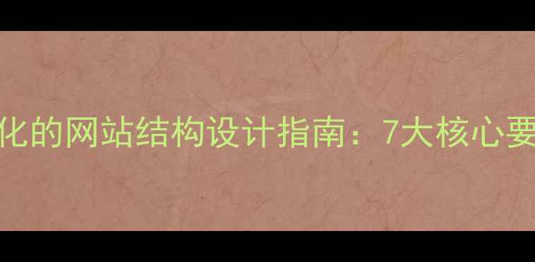 图片 百度SEO优化的网站结构设计指南：7大核心要点与实战1