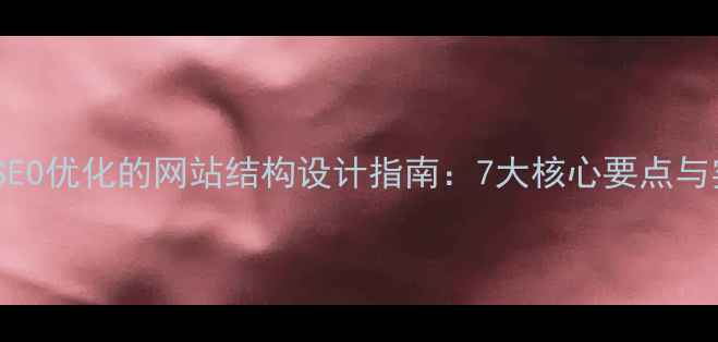 图片 百度SEO优化的网站结构设计指南：7大核心要点与实战2