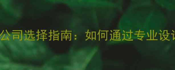 图片 百度SEO优化的网站设计公司选择指南：如何通过专业设计提升转化率与搜索排名