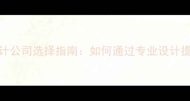 图片 百度SEO优化的网站设计公司选择指南：如何通过专业设计提升转化率与搜索排名1