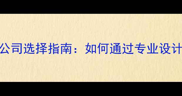 图片 百度SEO优化的网站设计公司选择指南：如何通过专业设计提升转化率与搜索排名2