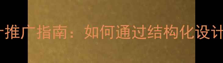 图片 百度SEO优化的网站设计推广指南：如何通过结构化设计提升转化率（国内版）