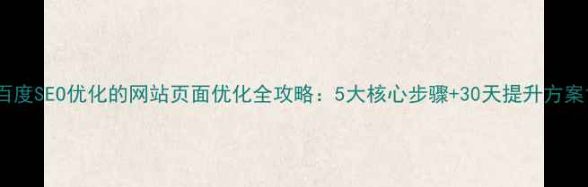 图片 百度SEO优化的网站页面优化全攻略：5大核心步骤+30天提升方案1