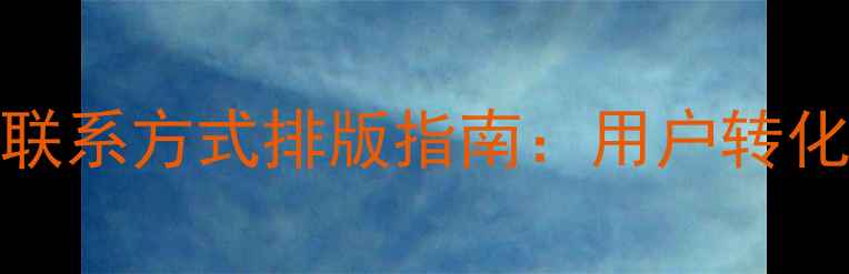 图片 百度SEO优化的网页联系方式排版指南：用户转化率提升与设计规范1
