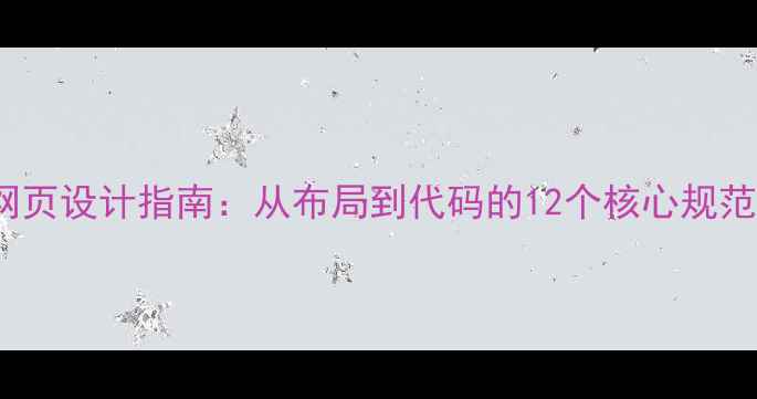 图片 百度SEO优化的网页设计指南：从布局到代码的12个核心规范（附实战案例）