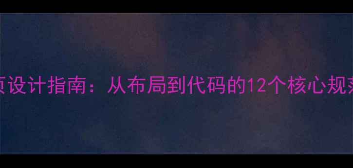 图片 百度SEO优化的网页设计指南：从布局到代码的12个核心规范（附实战案例）1