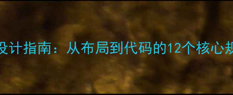 图片 百度SEO优化的网页设计指南：从布局到代码的12个核心规范（附实战案例）2